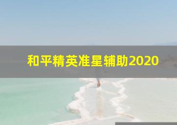 和平精英准星辅助2020