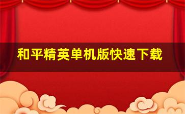 和平精英单机版快速下载