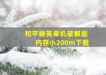 和平精英单机破解版内存小200m下载