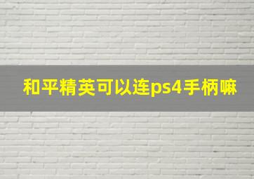 和平精英可以连ps4手柄嘛