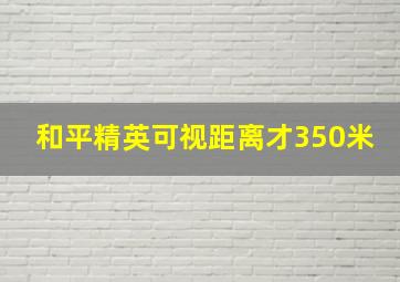 和平精英可视距离才350米