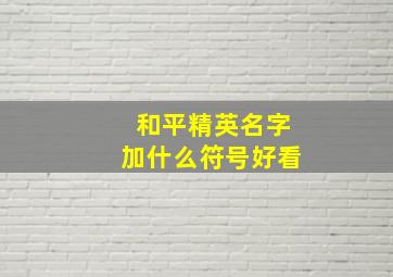 和平精英名字加什么符号好看