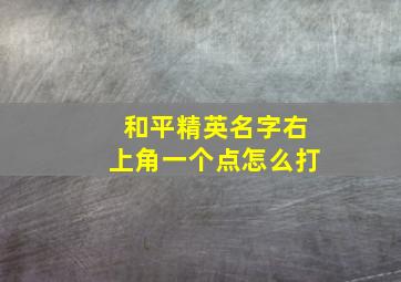 和平精英名字右上角一个点怎么打