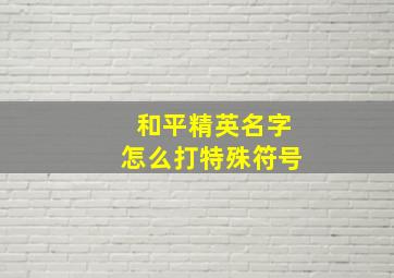 和平精英名字怎么打特殊符号