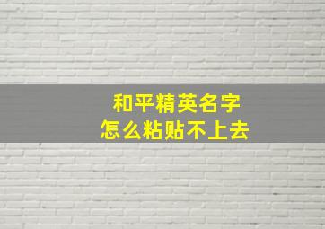 和平精英名字怎么粘贴不上去