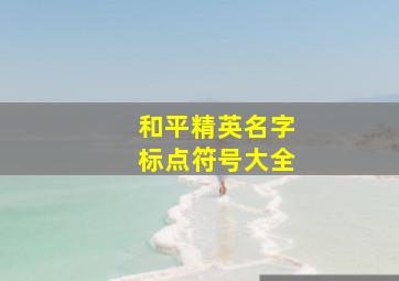 和平精英名字标点符号大全