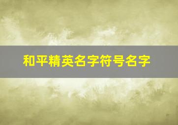 和平精英名字符号名字