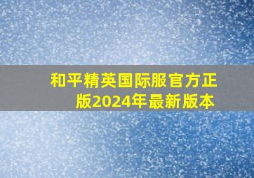 和平精英国际服官方正版2024年最新版本