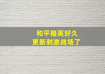 和平精英好久更新刺激战场了