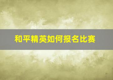 和平精英如何报名比赛