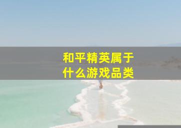 和平精英属于什么游戏品类