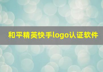 和平精英快手logo认证软件