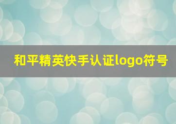 和平精英快手认证logo符号