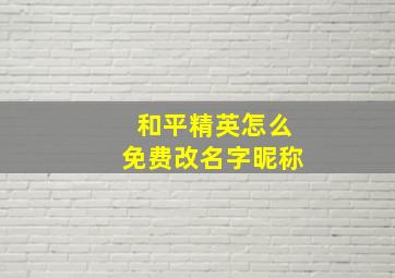 和平精英怎么免费改名字昵称