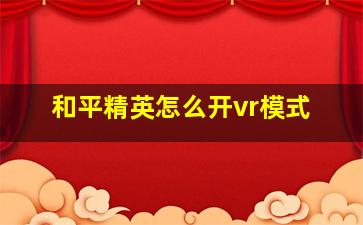 和平精英怎么开vr模式