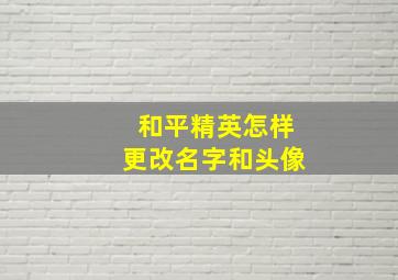 和平精英怎样更改名字和头像