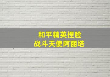 和平精英捏脸战斗天使阿丽塔