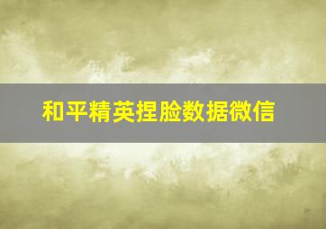 和平精英捏脸数据微信