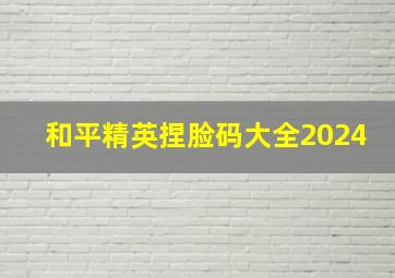 和平精英捏脸码大全2024