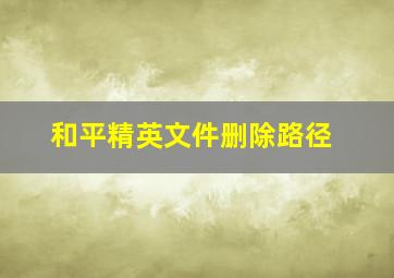 和平精英文件删除路径