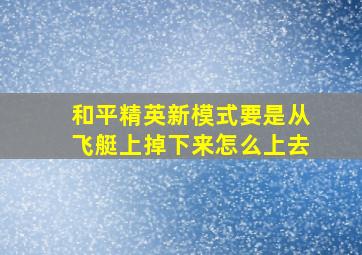 和平精英新模式要是从飞艇上掉下来怎么上去