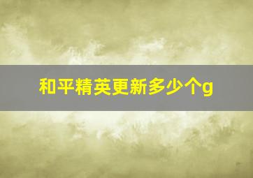 和平精英更新多少个g