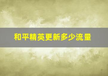 和平精英更新多少流量