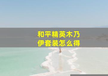 和平精英木乃伊套装怎么得