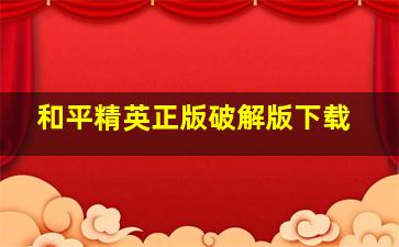 和平精英正版破解版下载