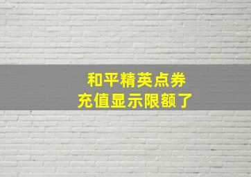 和平精英点券充值显示限额了