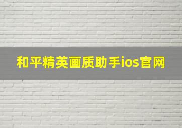 和平精英画质助手ios官网