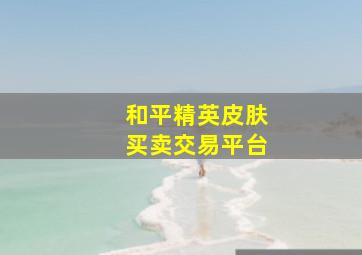 和平精英皮肤买卖交易平台