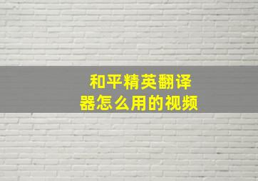 和平精英翻译器怎么用的视频