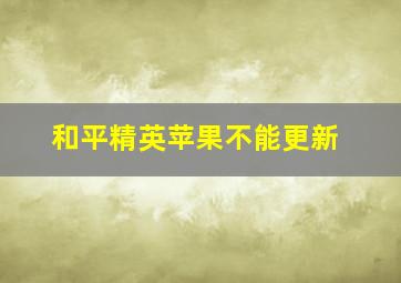 和平精英苹果不能更新