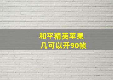 和平精英苹果几可以开90帧