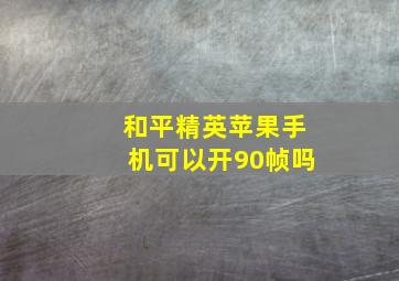 和平精英苹果手机可以开90帧吗