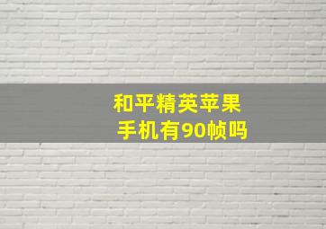 和平精英苹果手机有90帧吗