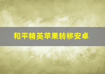 和平精英苹果转移安卓