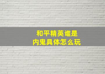 和平精英谁是内鬼具体怎么玩