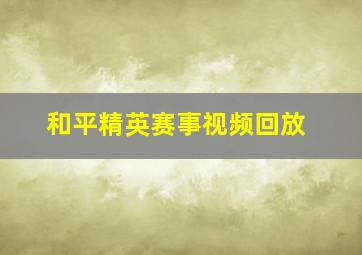 和平精英赛事视频回放