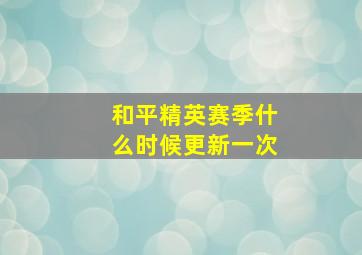 和平精英赛季什么时候更新一次