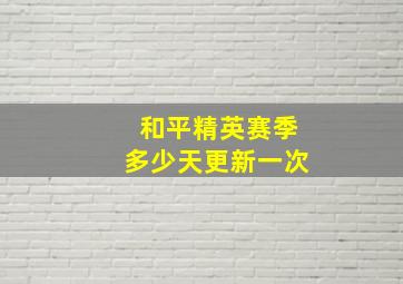 和平精英赛季多少天更新一次