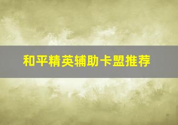 和平精英辅助卡盟推荐