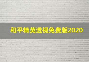 和平精英透视免费版2020