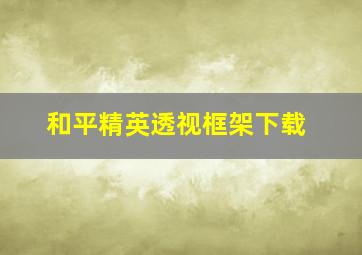 和平精英透视框架下载