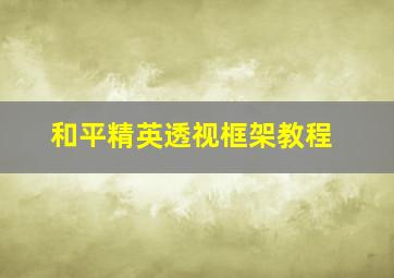 和平精英透视框架教程