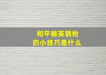 和平精英钢枪的小技巧是什么