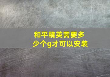 和平精英需要多少个g才可以安装