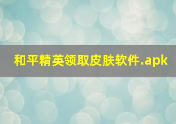 和平精英领取皮肤软件.apk