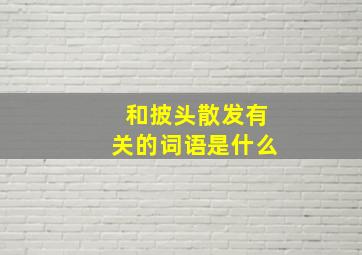 和披头散发有关的词语是什么